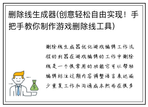 删除线生成器(创意轻松自由实现！手把手教你制作游戏删除线工具)