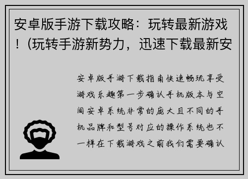 安卓版手游下载攻略：玩转最新游戏！(玩转手游新势力，迅速下载最新安卓版游戏！)