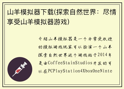 山羊模拟器下载(探索自然世界：尽情享受山羊模拟器游戏)