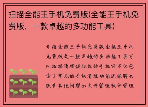 扫描全能王手机免费版(全能王手机免费版，一款卓越的多功能工具)
