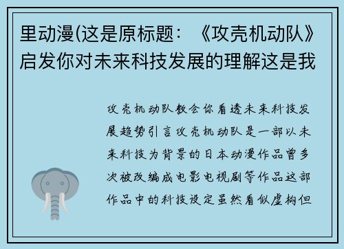 里动漫(这是原标题：《攻壳机动队》启发你对未来科技发展的理解这是我重写后的新标题：《攻壳机动队》教会你看透未来科技发展趋势)