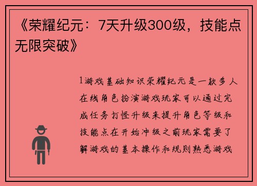 《荣耀纪元：7天升级300级，技能点无限突破》