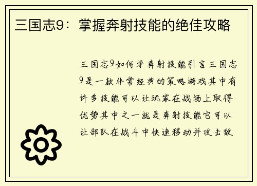 三国志9：掌握奔射技能的绝佳攻略